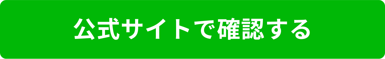 公式サイトで確認する